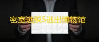 密室逃脱5逃出博物馆