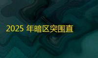 2025 年暗区突围直装科技迎来新成长阶段 ，技术革新成效显著
